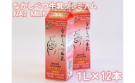 なかしべつ牛乳プレミアム NA2 MILK 1L×12本【北海道中標津町】