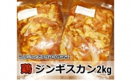 村のお肉屋さんの鶏ジンギスカン2kg（500g×4袋）[Q1-6B]