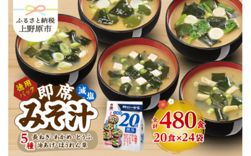 （WA55）神州一味噌 徳用パック 減塩タイプ 480食(20食×6袋×4）