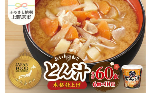 （WR73）神州一味噌 おいしいね！！ とん汁 60食(1食×6個×10） 味噌汁 インスタント味噌汁 即席味噌汁 みそ汁 カップ味噌汁