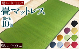 親子でぐっすり眠れる畳マットレス！高密度ウレタンで超ふっくら仕上げです。ママもお昼寝や畳の上でストレッチ、車中泊にも使える優れものです。布団の下に敷けばカビ予防にもなります。高評価レビューも続々いただ