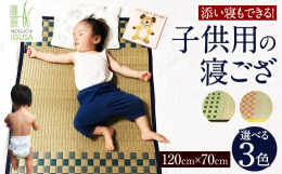 新生児から使える！赤ちゃん用の寝ござ。食品添加物で防カビ加工しており、舐めても安心です。い草の力で背中を冷やして汗を吸い取るので、汗疹予防にもなります。い草は、い生産団体連合会長賞受賞の山本さんのい草