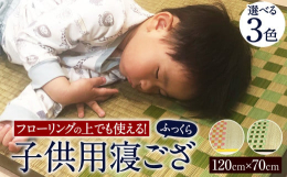 新生児から使える！赤ちゃん用の寝ござ。フローリングの上に敷いても痛くないように、ウレタンを貼ってふっくら仕上げております。食品添加物で防カビ加工しており、舐めても安心です。い草の力で背中を冷やして汗を