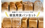 新星ベーカリーショップの朝食用食パンセット【大容量】