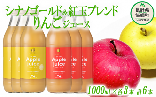 りんごジュース 2種 セット ( 紅玉 ブレンド & シナノゴールド ) 1000ml × 各 3本 無添加 (株) マッシュアンドフルーツ 沖縄県への配送不可  信州の環境にやさしい農産物認証50-50 減農薬栽培 長野県 飯綱町 [1295] 292414 - 長野県飯綱町