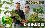 ひろ子の枝豆　300g×5袋