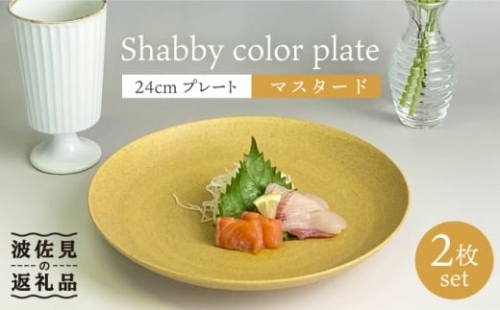 【波佐見焼】Shabbyカラー 24cm プレート マスタード 2枚セット 大皿 パスタ皿  食器 皿 【和山】 [WB137]