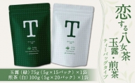 恋する八女茶 玉露 ティーバッグ 75g(5g×15パック)×1袋【緑】・煎茶 ティーバッグタイプ 100g(5g×20パック)×1袋【白】お茶 飲み比べ