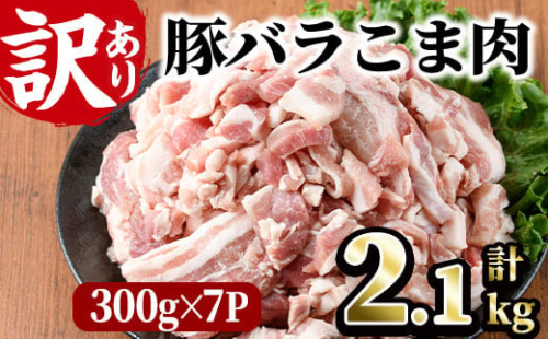 ＜訳あり＞豚バラこま肉(計2.1kg)小分け  豚肉 お肉 おにく 焼肉 やきにく しゃぶしゃぶ 鍋 惣菜 生姜焼き 豚丼 便利 宮崎県 門川町【V-30】【味鶏フーズ 株式会社】 292601 - 宮崎県門川町