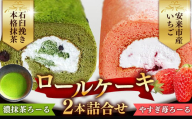 濃抹茶ろーる・やすぎ苺ろーる セット[ロールケーキ 2本 詰め合わせ 抹茶 大納言 イチゴ いちご 大人 美味しい 老舗 はんのえ 島根県 安来市]