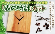 ナチュラル素材で作るオリジナル時計「森の時計」キット F20C-524