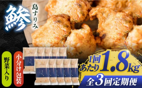 【全3回定期便】 島すりみ鯵 (野菜入り)  大容量1.8kg【しまおう】 [PAY017] SDGs ねりもの 練り物 練物 セット