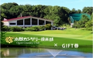 【ゴルフ】小郡カンツリー倶楽部 GIFT券 15枚(15,000円分)