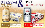 アサヒビール四国工場製造「アサヒ生ビール マルエフ（350ml）」+「アサヒ スーパードライ（350ml）」各1ケース