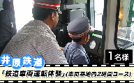 井原鉄道「鉄道車両運転体験」(車両基地内2時間コース)
