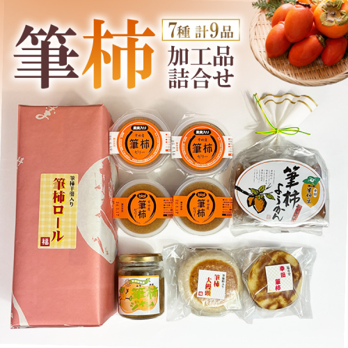 「道の駅筆柿の里幸田」オリジナル！幸田町特産「筆柿」加工品詰め合わせ 2932 - 愛知県幸田町