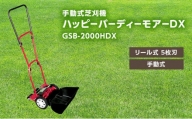 手動式 芝刈機 ハッピーバーディーモアーDX「GSB-2000HDX」芝刈り機