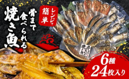 厳選された原料をミネラル豊富なシャークベイ天日塩と保水性に優れている駿河湾海洋深層水を使用してできた干物を、遠赤外線でふっくら直火でこんがり焼き上げ、熱と圧力を加えることで骨まで食べられるように仕上げ