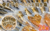焼き魚 24枚 セット 簡単 レンジ  調理 骨まで まるごと 食べられる あじ ほっけ かます いわし 金目鯛 さんま 常温 保存 備蓄