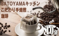 【 SATOYAMA キッチン 】手焙煎 珈琲 10パックセット SY001-1