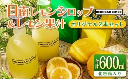 【ふるさと納税】日南レモン シロップ レモン果汁 オリジナル 2本 セット 合計600ml 果物 レモン れもん 柑橘 ジュース 飲料 国産 食品