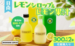 【ふるさと納税】日南レモン シロップ レモン果汁 オリジナル 2本 セット 合計600ml 果物 レモン れもん 柑橘 ジュース 飲料 国産 食品