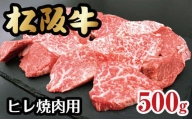【6-46】松阪牛ヒレ焼肉用（500g）