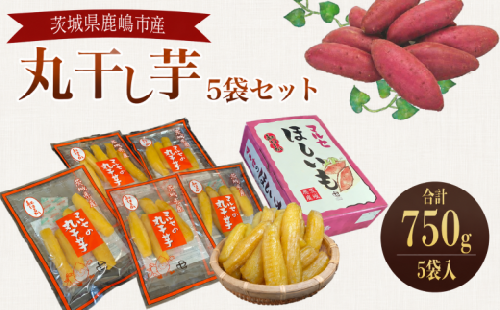 先行予約 干し芋 丸干し 5袋入り 紅はるか 小分け 個包装 国産 人気商品 添加物・保存料不使用 冷蔵 スイーツ おやつ 和スイーツ お菓子 糖度 さつまいも ほしいも 干芋 いも おいも サツマイモ 芋菓子 お礼 贈答 贈り物 プレゼント ギフト 茨城県産 美味しい お取り寄せ グルメ マルセ物産 ふるさと納税 茨城県 鹿嶋市 【2027年1月中旬頃以降発送予定】