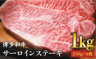 【溢れる肉汁と濃厚な旨味】和牛 サーロイン 1kg（250g×4枚）＜株式会社MEAT PLUS＞那珂川市 [GBW011]