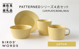 バーズワーズは暮らしに溶け込む陶磁器のテーブルウェアなどをご紹介しています。PATTERNEDシリーズのカップ、プレート、ボウル、マグ、4点セット [yellow] 優しいイエローのテーブルウエアは食