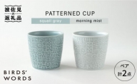 【波佐見焼】PATTERNED CUP ペア 2色セット squall gray ＋morning mist 食器 皿 【BIRDS’ WORDS】 [CF027]