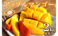 【2023年発送】沖縄県産アップルマンゴー2kg家庭用　山城マンゴー屋
