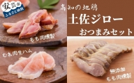 04-17 高知県の幻の地鶏「土佐ジロー」おつまみセット