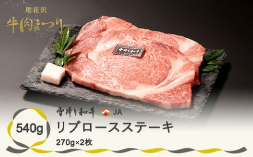 尾花沢牛肉まつり リブロースステーキ 540g 270g×2枚 雪降り和牛 山形牛 ja-yomrx540 293594 - 山形県尾花沢市