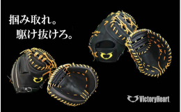 ビクトリーハートは、甲子園を夢見る君の為に、プロを目指すあなたの為に、野球を楽しむみんなの為に誕生しました。プロ選手のプレーを支えてきたクラフトマン達が、「ビクトリーハートVictory Heart」