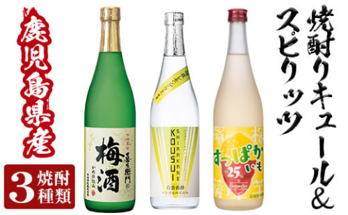 No.763 芋焼酎リキュール&スピリッツセット(各720ml・計3本)【南国リカー】 293752 - 鹿児島県姶良市
