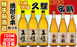 種子島酒造が、種子島の自社農園で育て、自社工場のかめ壺でじっくりと熟成させ、造り上げた、本格焼酎【夢尽蔵 安納、久耀（くよう）】二酒・飲み比べセットのご紹介です。原料いも、麹、熟成期間。それぞれの違い