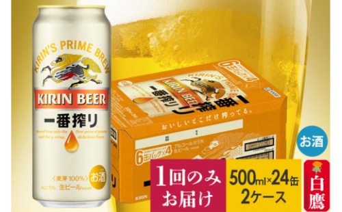 キリン一番搾り500ml缶２ケース