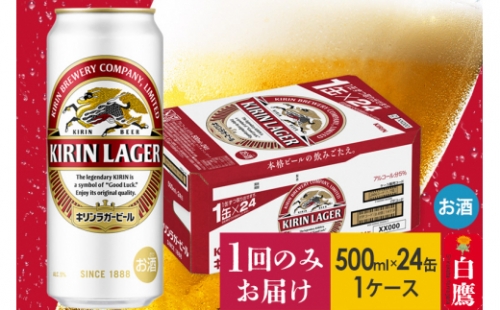 キリンラガービール500ml缶１ケース