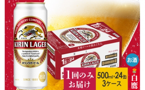 キリンラガービール500ml缶３ケース