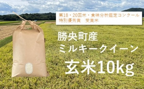 令和4年産　食味コンテスト受賞者の作るお米シリーズ「ミルキークイーン玄米10kg」_【11月～3月発送】_S97