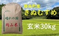 令和4年産　食味コンテスト受賞者の作るお米シリーズ「きぬむすめ玄米30kg」_【11月～3月発送】_S102