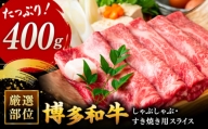 博多和牛A5しゃぶしゃぶすき焼き用【厳選部位】(ロース肉・モモ肉・ウデ肉)400g