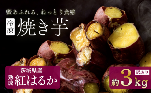 【 訳あり 】冷凍焼き芋 紅はるか 3kg 【 さつまいも さつま芋 サツマイモ 焼芋 やきいも スイーツ 甘味 わけあり 人気 おやつ スイートポテト 大学芋 大学いも 】[SZR]