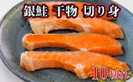 銀鮭 干物 切り身 10切 鮭 サケ さけ 冷凍 お弁当 おかず
