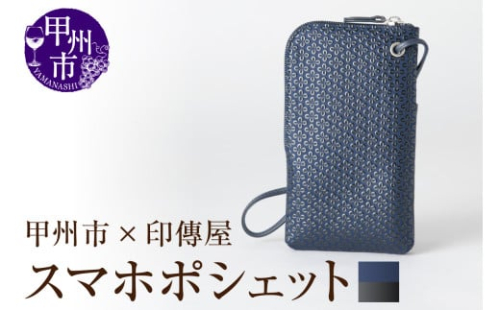 E5-1205.甲州市×印傳屋 スマホポシェット(紺革×黒漆) 293956 - 山梨県甲州市