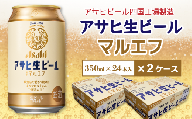 アサヒビール四国工場製造「アサヒ生ビール マルエフ（350ml）」×2ケース