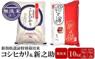 【令和5年産米】新潟県認証特別栽培米 コシヒカリ・新之助 無洗米 各5kg 食べ比べセット[ZF259]