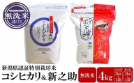 【令和5年産米】新潟県認証特別栽培米 コシヒカリ・新之助 無洗米 各2kg 食べ比べセット[ZA062]