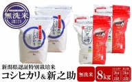 【令和5年産米】新潟県認証特別栽培米 コシヒカリ・新之助 無洗米 各4kg 食べ比べセット[ZB412]